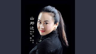 山那边