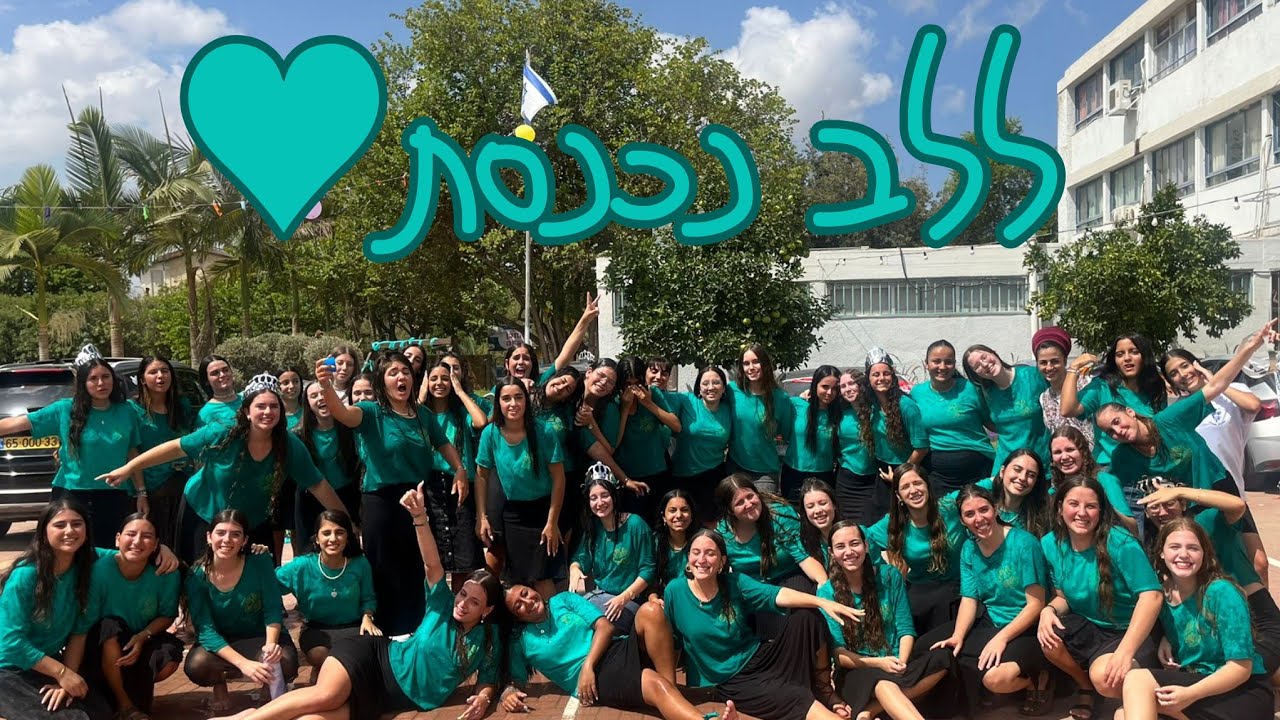 ללב נכנסת❤️- פתיחת שנה  ||  שמיניתשפ