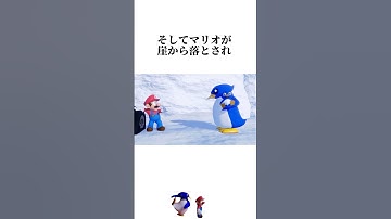 【スーパーマリオ】マリオvsペンギン #映画雑学 #マリオ#スーパーマリオ#ペンギン