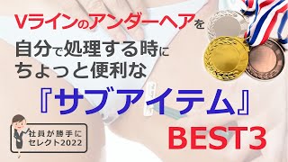 Vラインのアンダーヘアを自分で処理する時に便利な サブアイテム Best3 Ravia