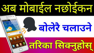 अब आफ्नो आवाज बाट Mobile चलाउनुहोस् | Top Best Android Mobile Apps you must have on your Smartphone