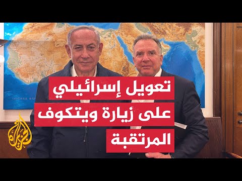 كيف تنظر إسرائيل إلى زيارة ستيف ويتكوف؟ وما الذي تتوقعه منها؟