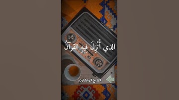 شَهْرُ رَمَضَانَ الَّذِي أُنزِلَ فِيهِ الْقُرْآنُ #quran #الشيخ_المنشاوي #المنشاوي #تلاوة_خاشعة