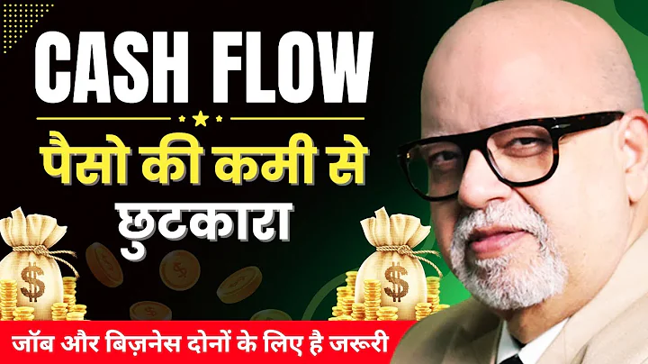 Cash Flow Secrets 💵: पैसो की कमी से छुटकारा पाएं | Suresh Mansharamani thumbnail