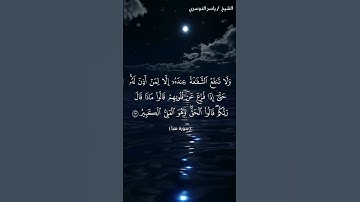 سورة سبأ من آية 22  إلى آية 23 بصوت الشيخ ياسر الدوسري♥♥
