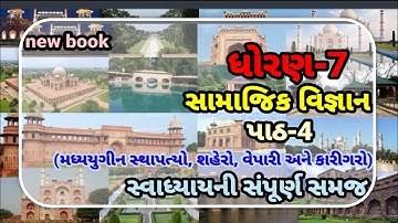 std 7 samajik vigyan sem 1 ch 4 swadhyay solution || madhyyugin sthaptyo shahero vepari ane karigaro