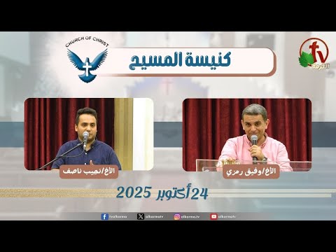 كنيسة المسيح مصر الجديدة اجتماع العائلة الجمعة 24 أكتوبر 2025 قناة الكرمة