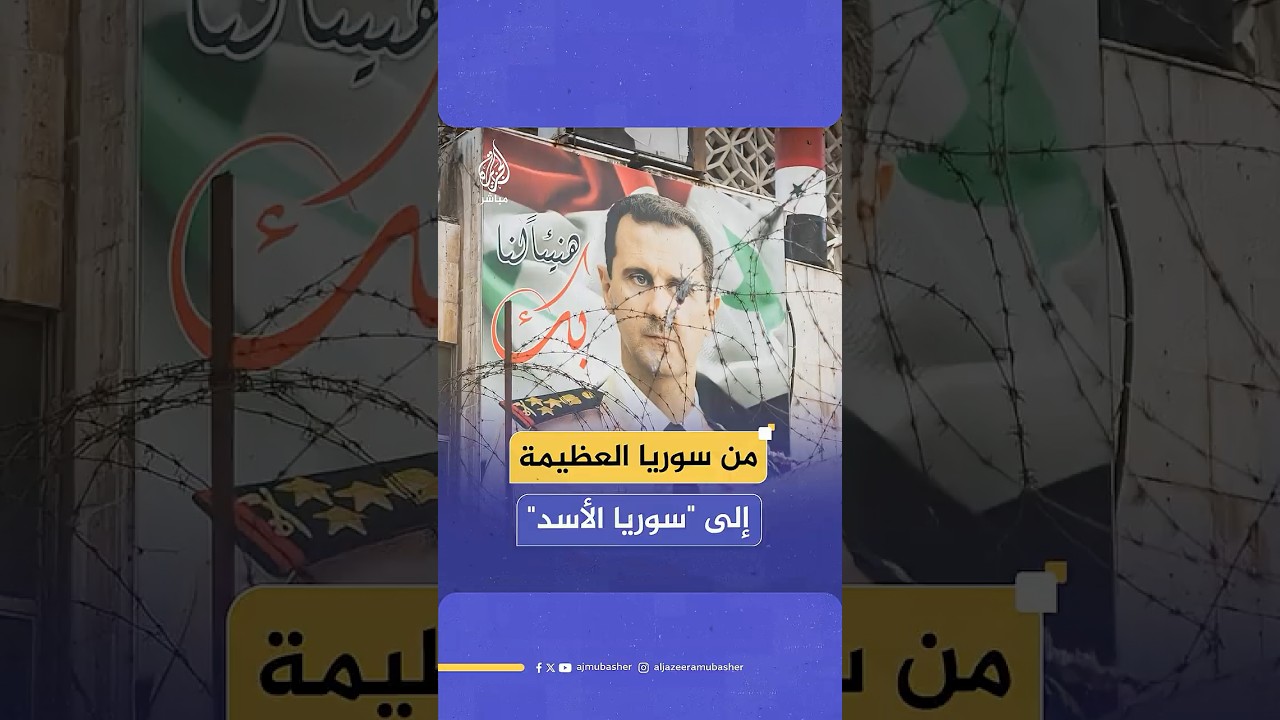 "الطبيب الذي أصبح جلاداً".. عميد منشق: هكذا حول الأسد سوريا من دولة عظيمة إلى مزرعة عائلية