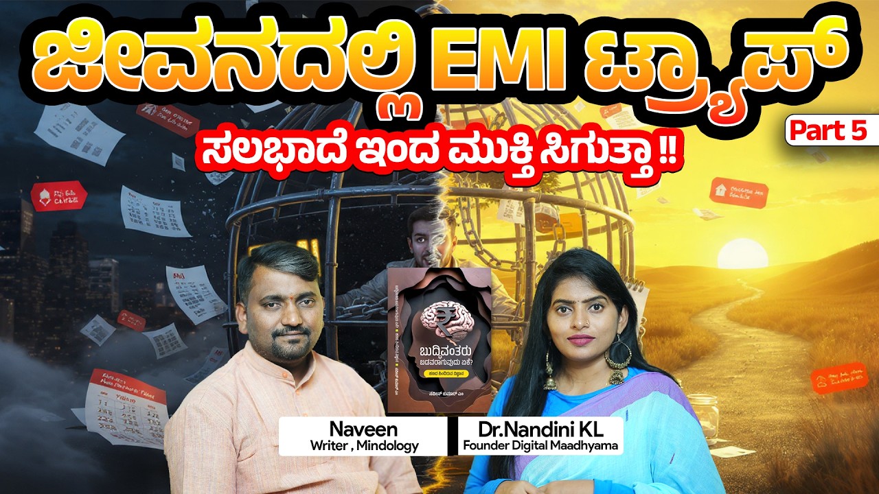 ಜೀವನವೇ EMI ಆಗಿದೆಯಾ? ಮುಕ್ತಿಯಾಗೋ ಸತ್ಯ ತಿಳಿದುಕೊಳ್ಳಿ Salary ಬರುತ್ತದೆ… ಆದರೆ ಹಣ ಉಳಿಯೋದಿಲ್ಲ! ಕಾರಣ EMI