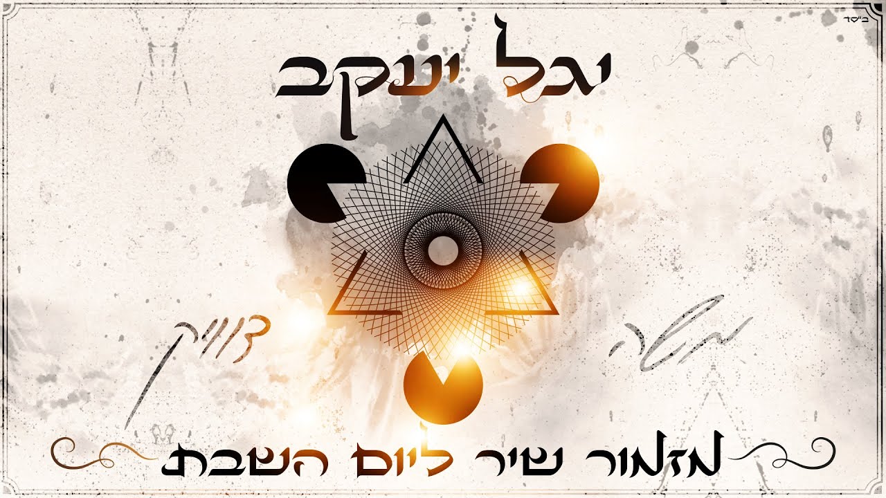 משה דוויק - מזמור שיר ליום השבת (מרוקאי)