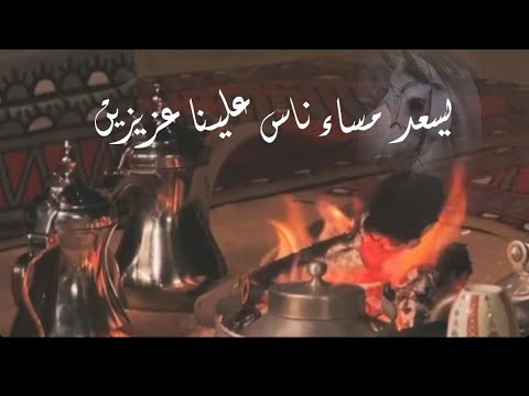 يسعد مساء ناس علينا عزيزين