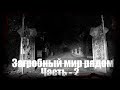 ХОЗЯЙКА ПОГОСТА - часть вторая | Страшные обряды | Мистические истории | Дневник историй | Ведьма |