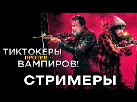 Треш Обзор фильма Стримеры