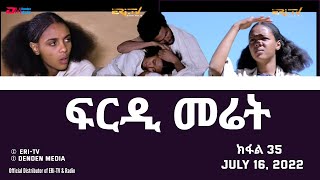 ፍርዲ መሬት -  35 ክፋል - ተኸታታሊት ፊልም | Eritrean Drama - frdi meriet (Part 35) - July 16, 2022 - ERi-TV