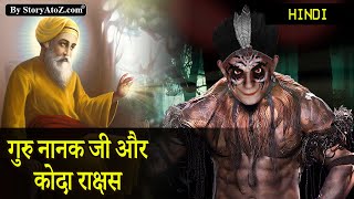 Guru nanak dev ji and kauda rakshas | Guru Nanak and Kauda the Cannibal | Guru Nanak Sakhi