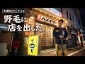 【水曜日のドンゲバビ】野毛で立ち飲み屋、始めやした【第1夜】