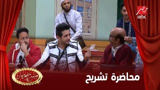 محاضرة التشريح في طب على طريقة مسرح مصر