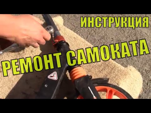 Ремонт самоката своими руками