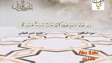 المصحف المرتل - سورتي الجمعة والمنافقون -الشيخ #ناصرالقطامي - قناة آيات