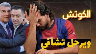 تشافي يرحل عن برشلونة والبديل رافا مركيز | الكوتش 176