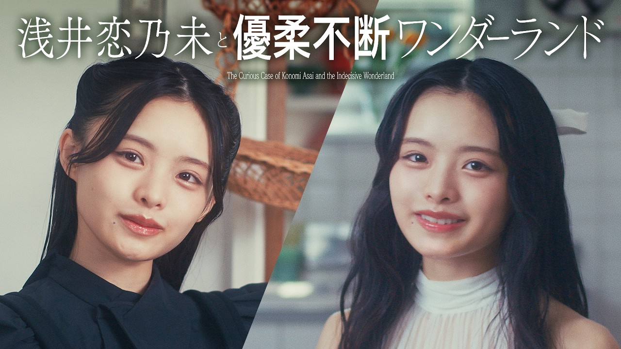 櫻坂46 浅井恋乃未『浅井恋乃未と優柔不断ワンダーランド』 - YouTube