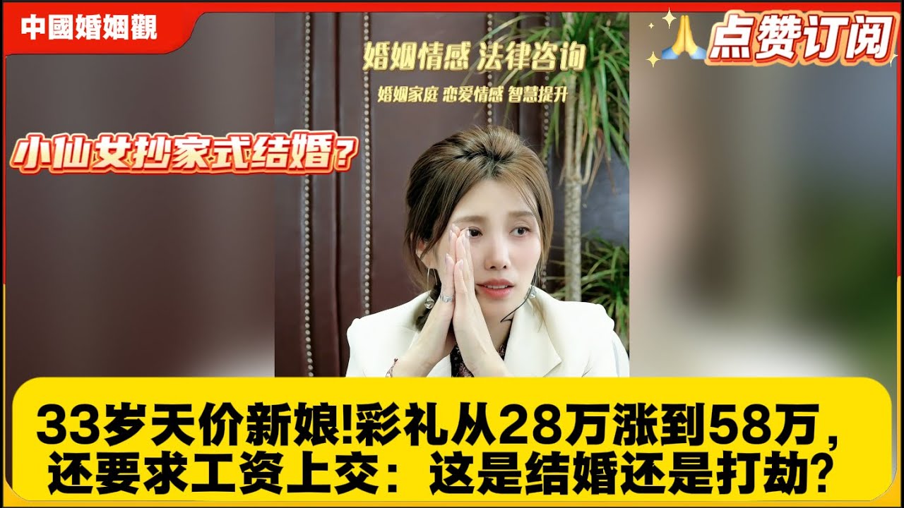 抄家式结婚？33岁天价新娘!彩礼从28万涨到58万，还要求工资上交：这是结婚还是打劫？米小律中国婚姻观