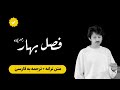 رحیم یگانه فصل بهار متن ترجمه Official Lyric Video