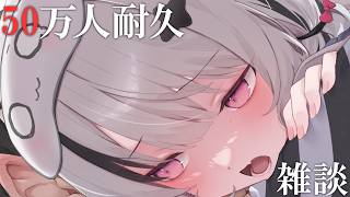 【縦型雑談】50万人耐久。皆と迎えたい朝【空澄セナ/ぶ…