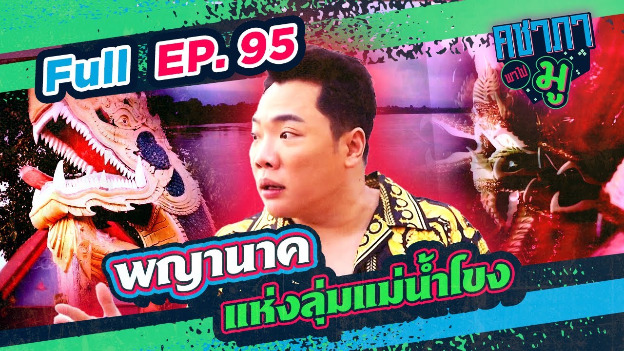 คชาภาพาไปมู EP95 พญานาคแห่งลุ่มแม่น้ำโขง