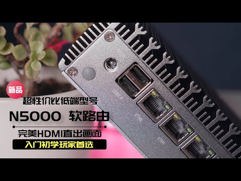 新品:N5000 2.5G软路由超性价比入门初学玩家首选，Windows10完美直通直出HDMI 4K、N5105 N6005 V4新版同时发布。