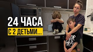 24 часа ОДНА с ДВУМЯ ДЕТЬМИ. Реальная жизнь…