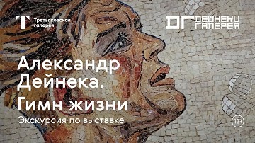 АЛЕКСАНДР ДЕЙНЕКА / Экскурсия по выставке