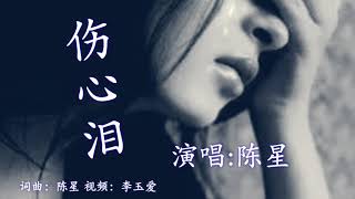 伤感情歌！一首《伤心泪》听醉了，送给天下有情人