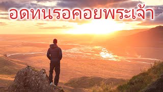 ยากอบ ตอนที่ 5 [ตอนจบ]: อดทนรอคอยพระเจ้า โดย ศจ.ดร.สุรศักดิ์ DrKerMinistry