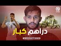 بلحوسيني هـذا هو المبلغ اللي عطاهولي بونجاح باش داويت في قطر و خيره عمري ماننساه 