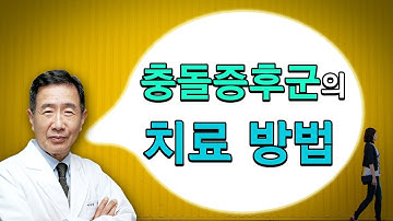 충돌증후군의 보존적 치료와 수술적  치료 [CMB 건강이야기 15회X CM병원]