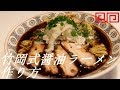 竹岡式醤油ラーメンの作り方。12杯目【飯テロ】