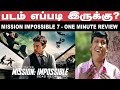 Mission Impossible 7 - ONE Minute Honest Review- *NO SPOILER* #missionimpossible #missionimpossible7