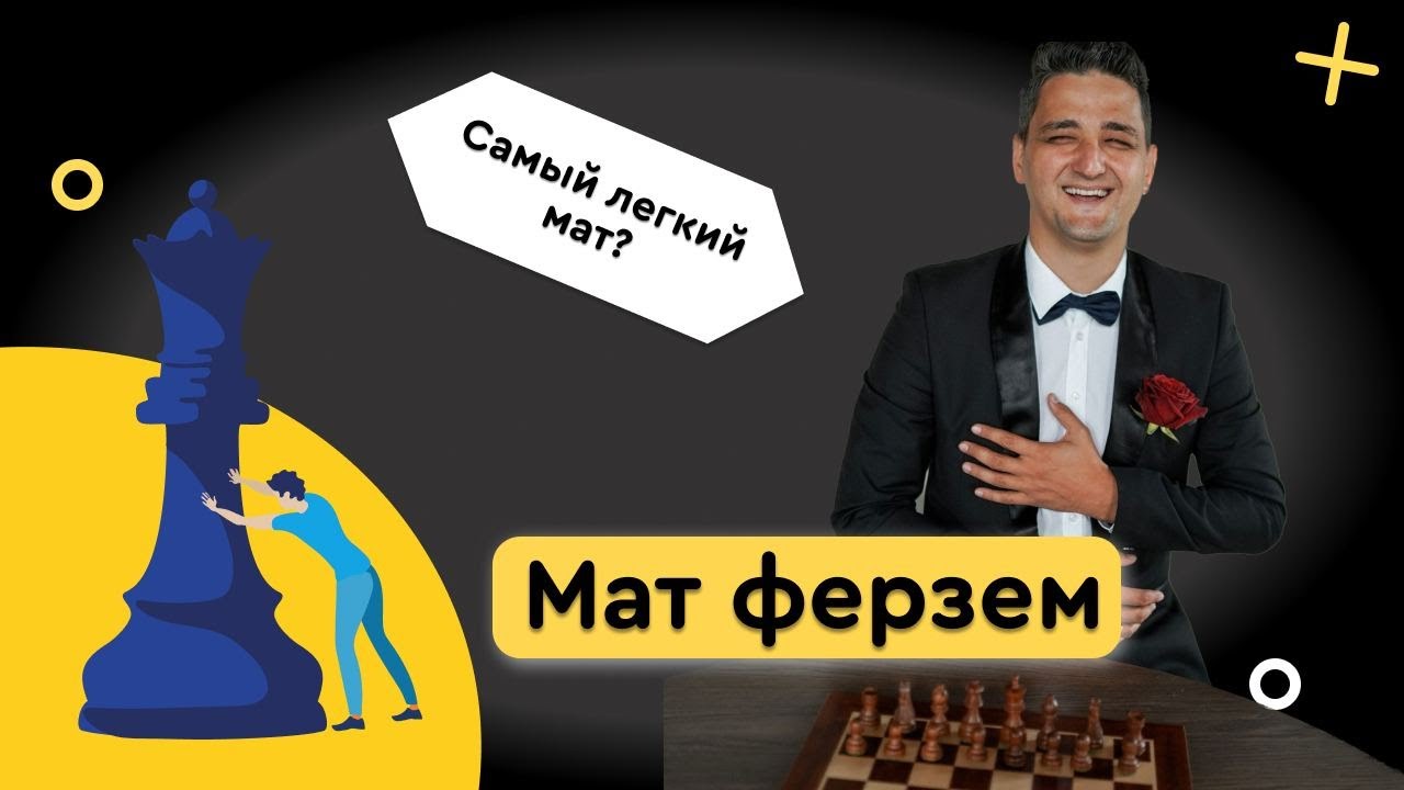МАТ ФЕРЗЕМ | Как поставить мат | Как выиграть в шахматы - YouTube