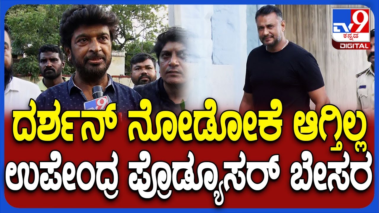 Darshan in Bellary Jail: ದರ್ಶನ್ ನೋಡಲು ಗೆಳೆಯರ ಜತೆ ಕಾದು ನಿಂತ ಉಪೇಂದ್ರ ನಿರ್ಮಾಪಕ ಶಿಲ್ಪಾ ಶ್ರೀನಿವಾಸ್|