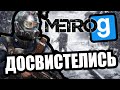 Досвистелись [Metro 2033 Exodus RP Garry's Mod]