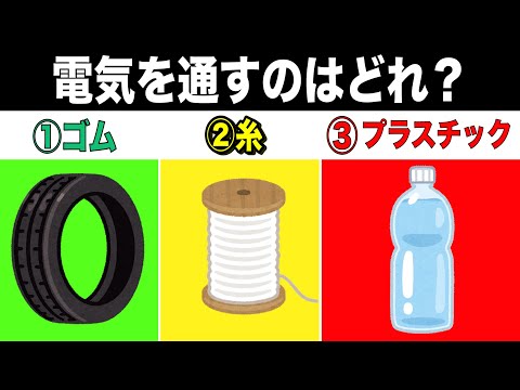 東大生でも解けない？新常識クイズ！電気を通すものは？「ゴム」「糸」「プラスチック」→正解は？？？