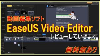 動画編集ソフト『Easeus Video Editor』の機能を丁寧に解説、無料版と有料版の違いも