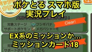 俺にはツラすぎる ミッションカード18 Ex系のお題が多すぎて発狂 ポケとる スマホ版 実況プレイ Youtube