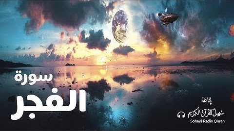 تـلاوة مؤثرة " سورة الفجر" كاملة يتلوها القارئ |  حمزة بوديب  (89)