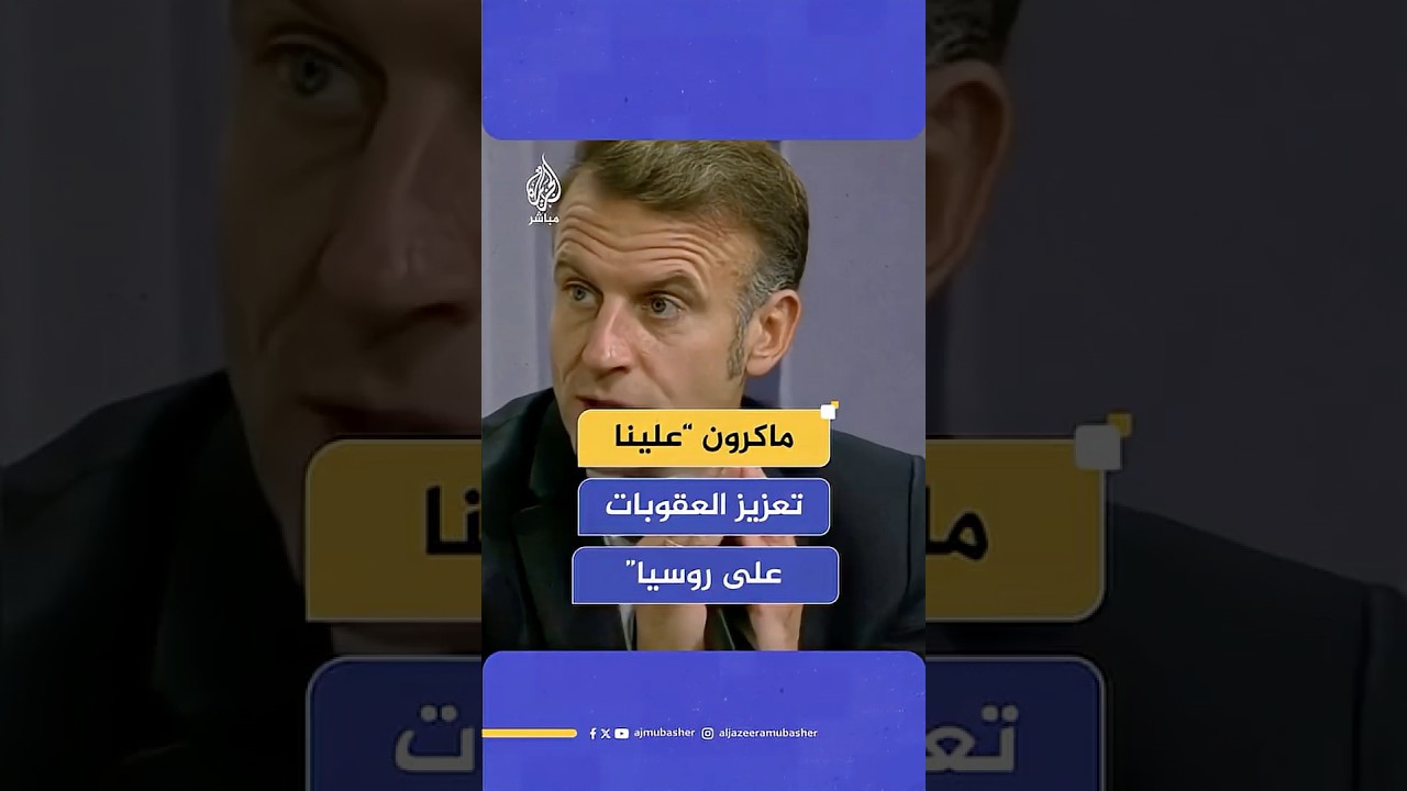 الرئيس الفرنسي: علينا تعزيز العقوبات على روسيا لدفعها للجلوس إلى طاولة المفاوضات