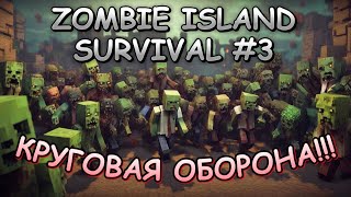 Как ВЫЖИТЬ на 100 ДНЕЙ ОСТРОВЕ ЗОМБИ В МАЙНКРАФТЕ? (100 days survival on zombie island) Часть 3