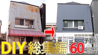 DIYリフォーム総集編 前半　60万でここまで出来る