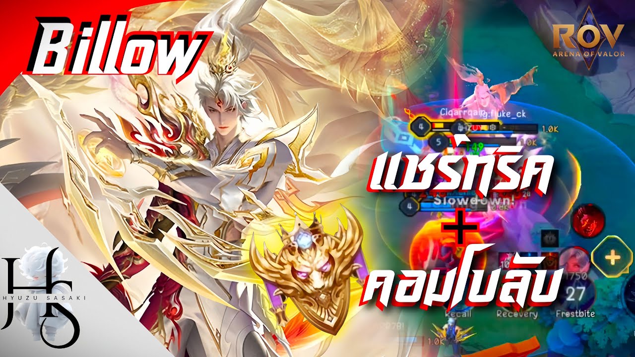 Rov : เทคนิค Billow คอมโบลับที่น้อยคนจะรู้!! | hyuzu - YouTube