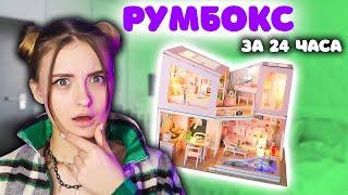 ДВУХЭТАЖНЫЙ РУМБОКС \\ 24 ЧАСА СТРОЮ ДОМ